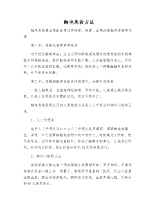 触电急救方法