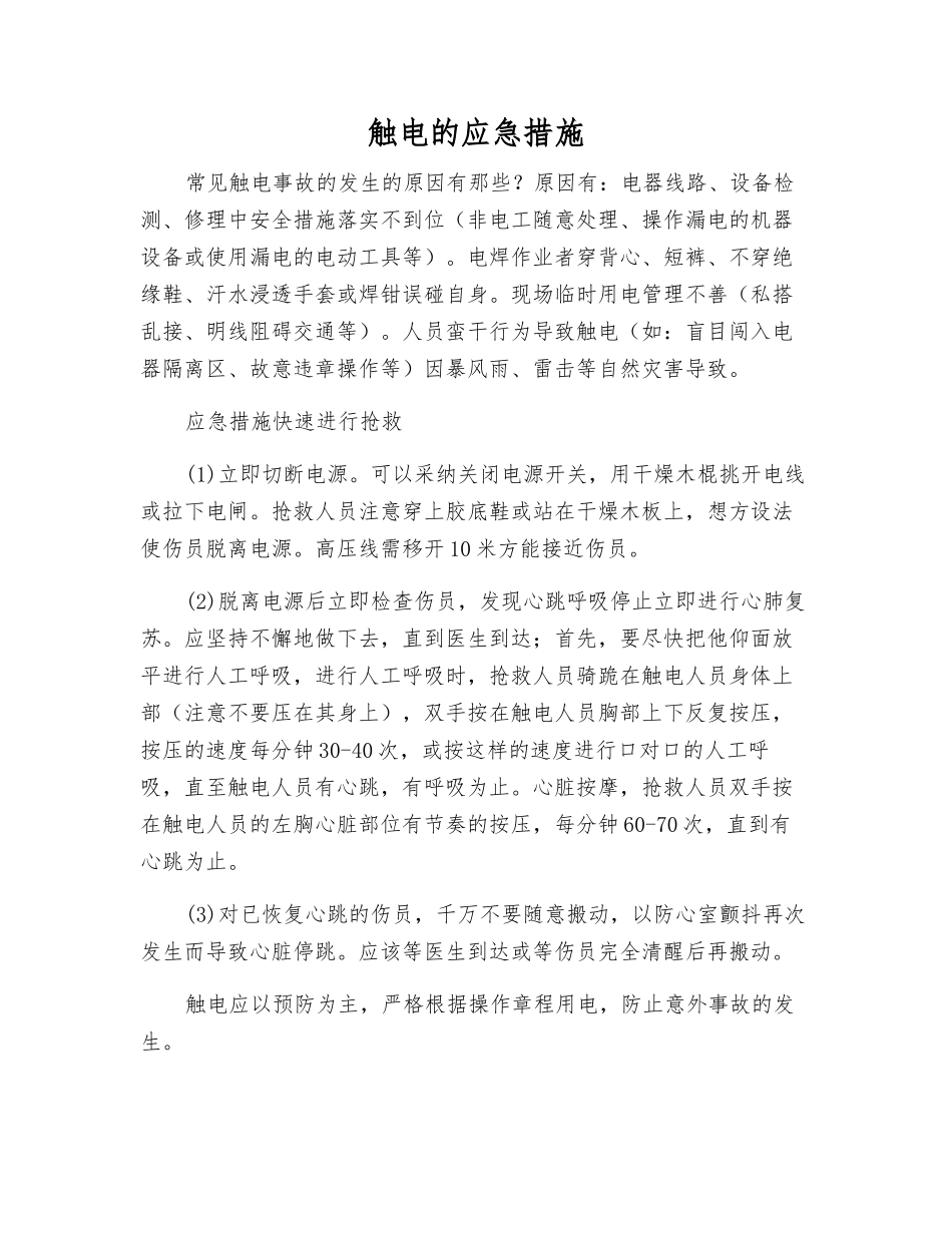 触电的应急措施_第1页