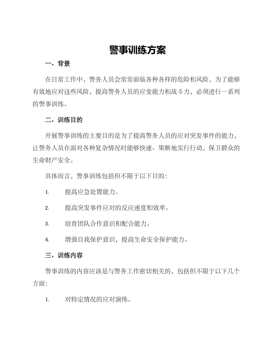 警事训练方案_第1页