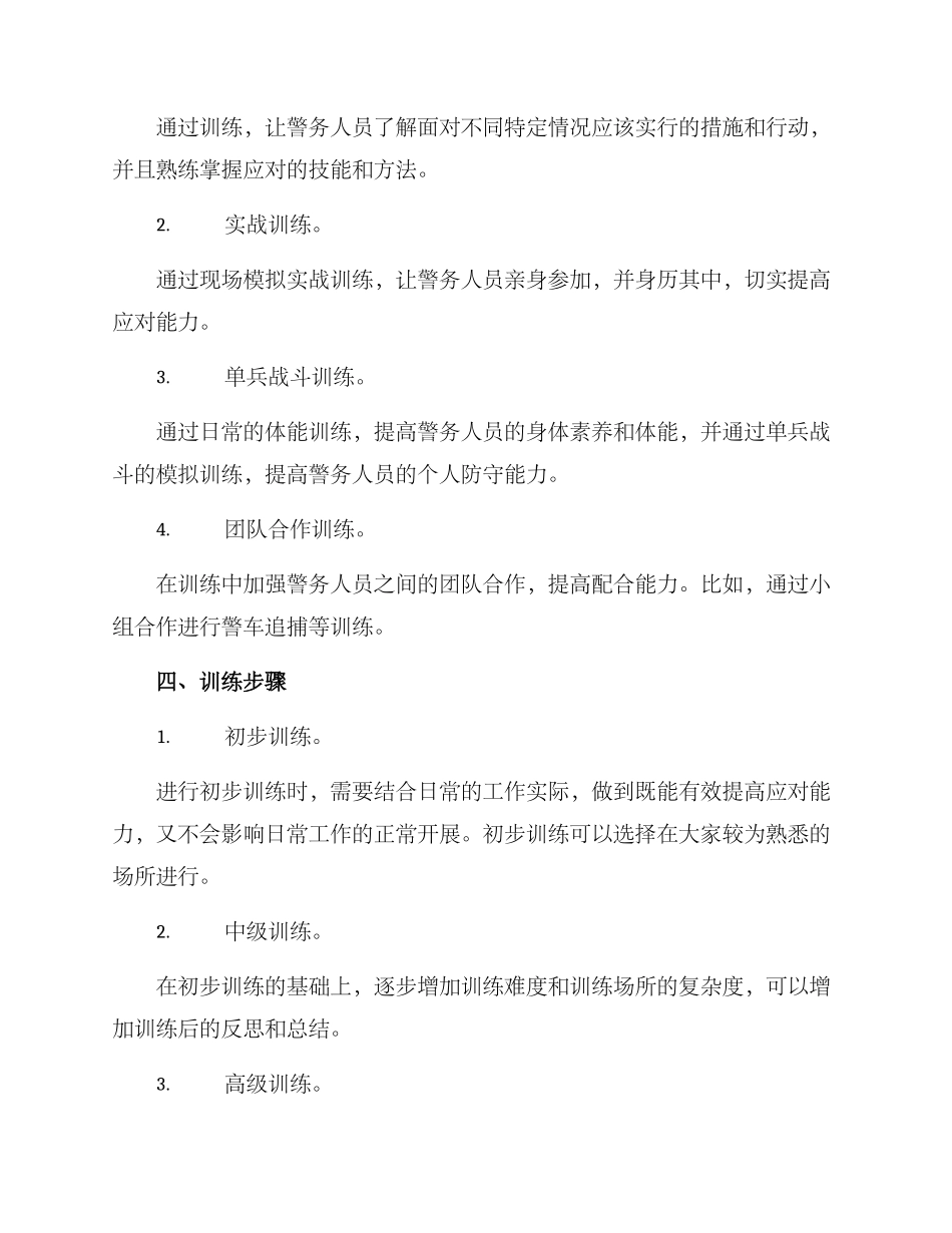 警事训练方案_第2页