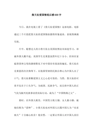 詹天佑爱国情观后感600字
