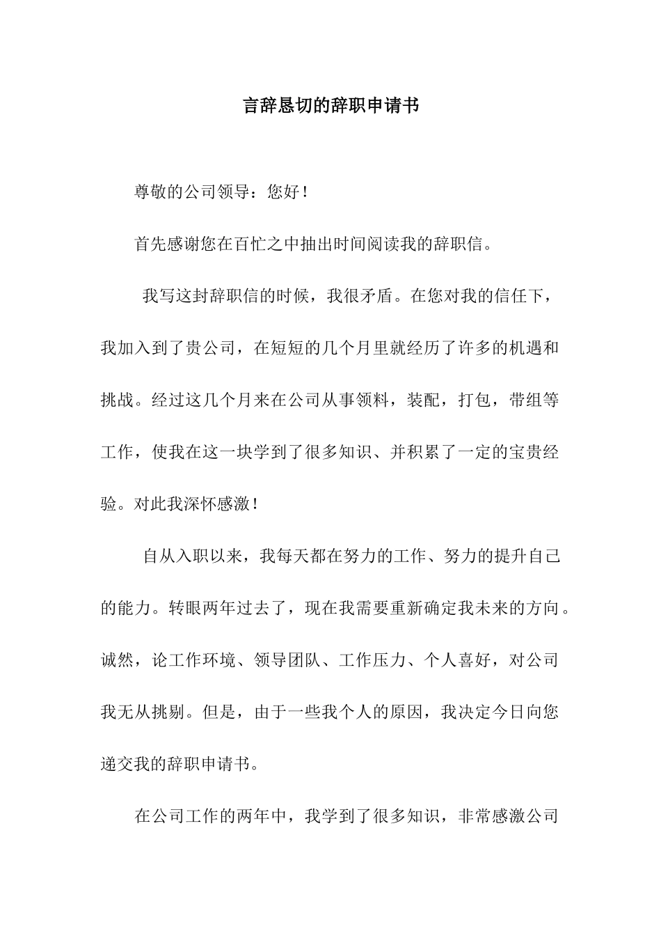 言辞恳切的辞职申请书_第1页