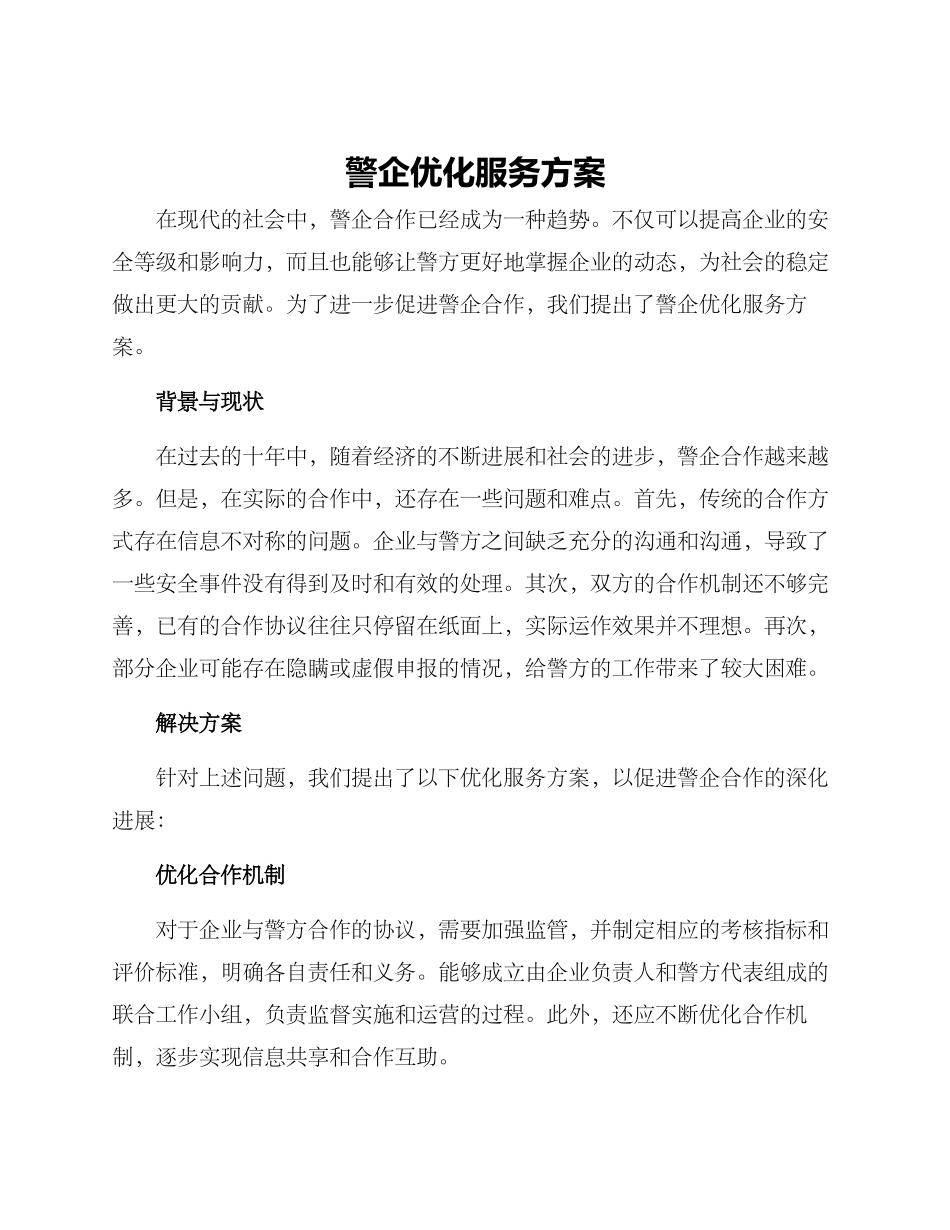 警企优化服务方案_第1页
