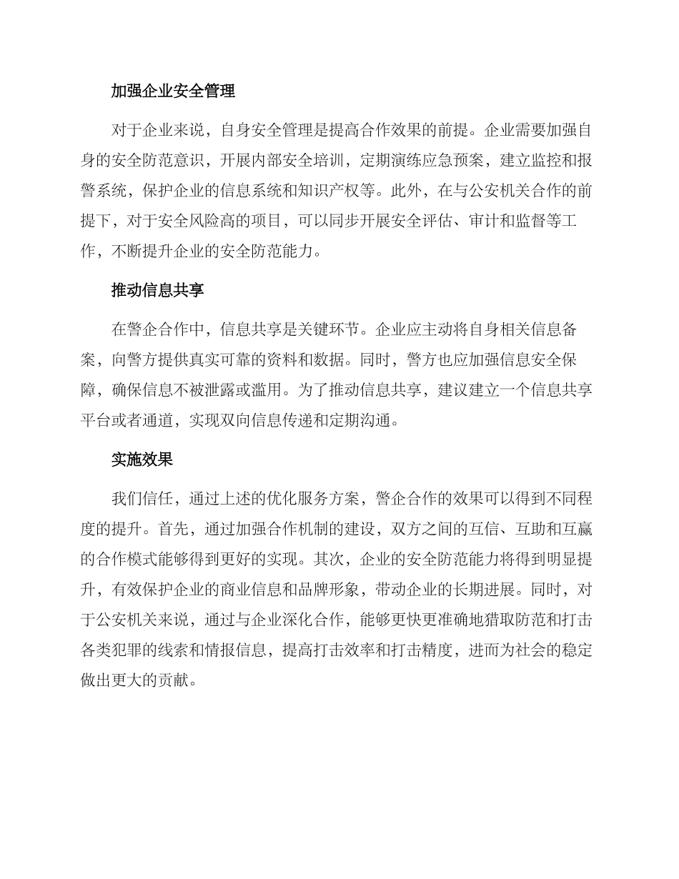 警企优化服务方案_第2页