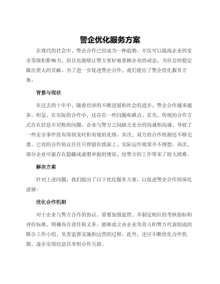 警企优化服务方案