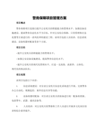 警务保障项目管理方案