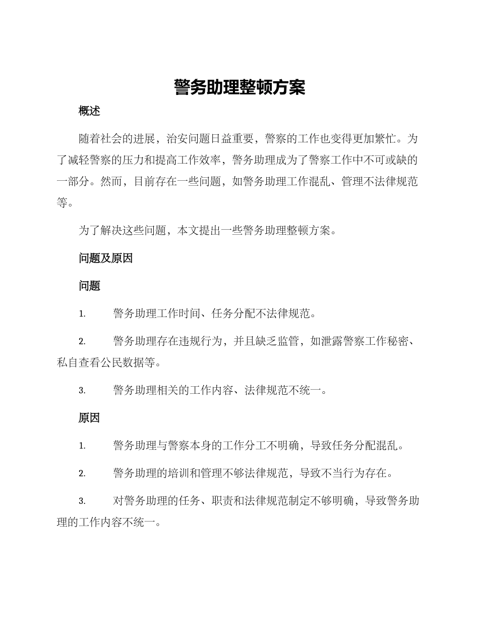 警务助理整顿方案_第1页