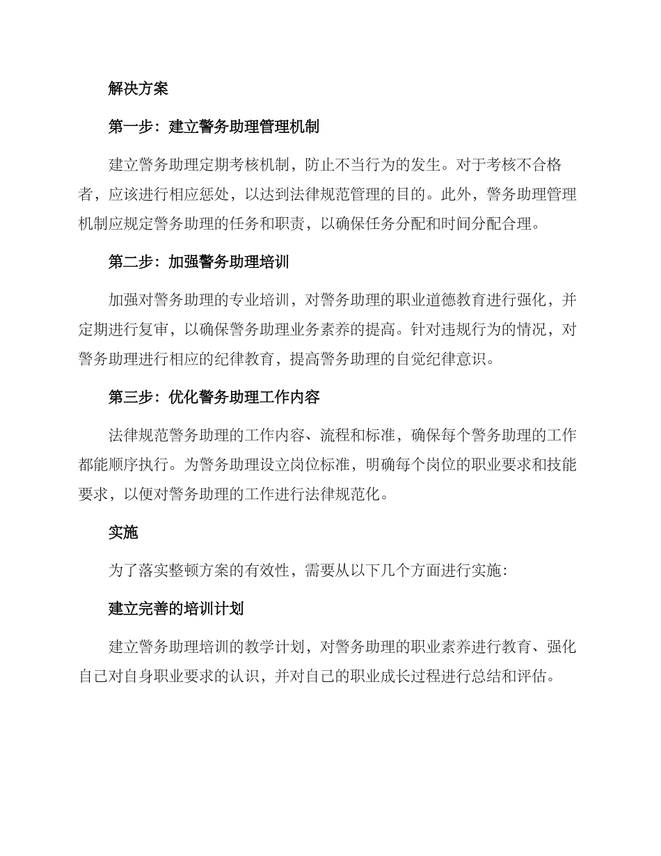 警务助理整顿方案_第2页