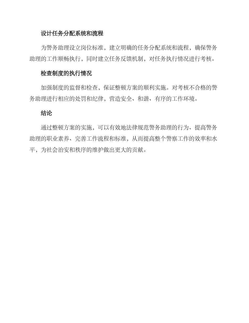 警务助理整顿方案_第3页