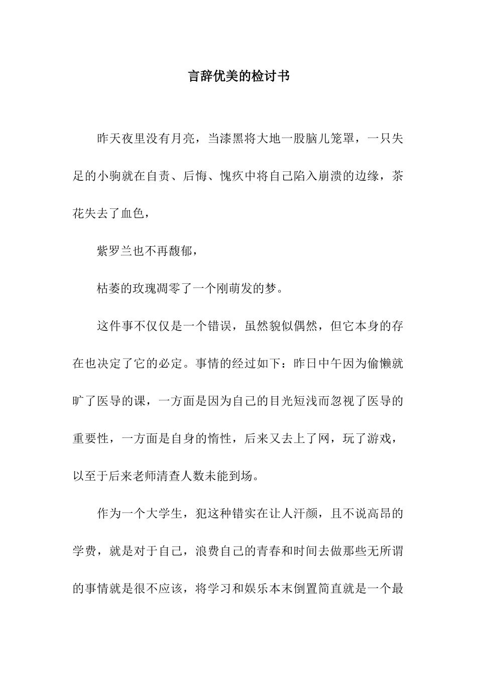 言辞优美的检讨书_第1页