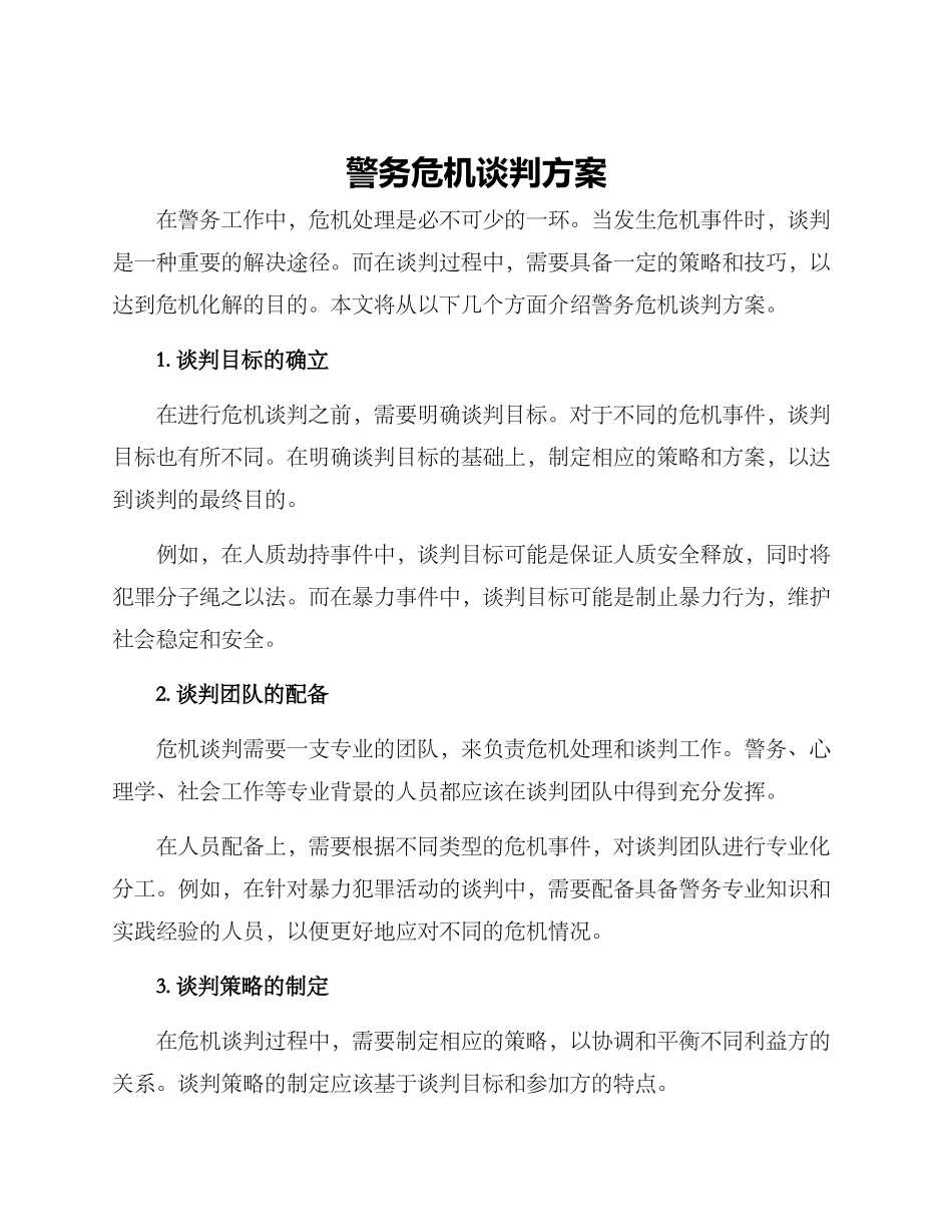 警务危机谈判方案_第1页