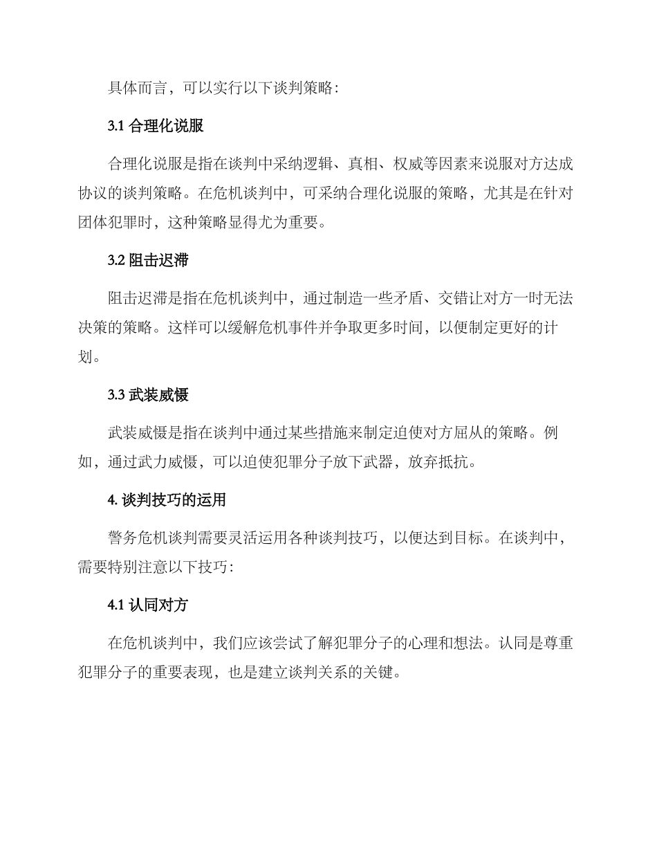 警务危机谈判方案_第2页