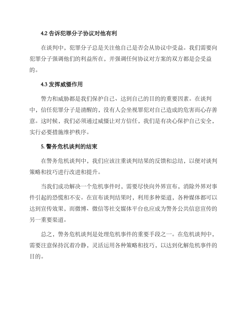 警务危机谈判方案_第3页