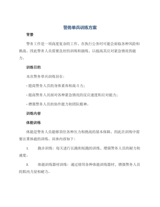 警务单兵训练方案