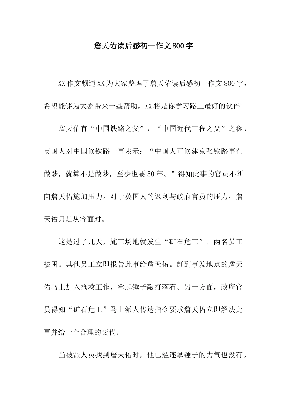 詹天佑读后感初一作文800字_第1页