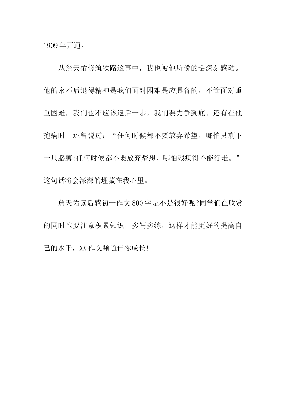 詹天佑读后感初一作文800字_第3页