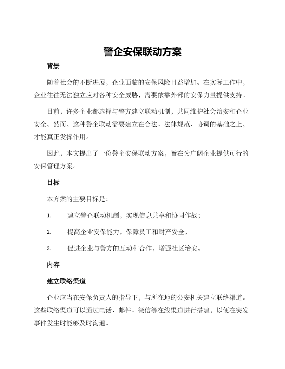 警企安保联动方案_第1页