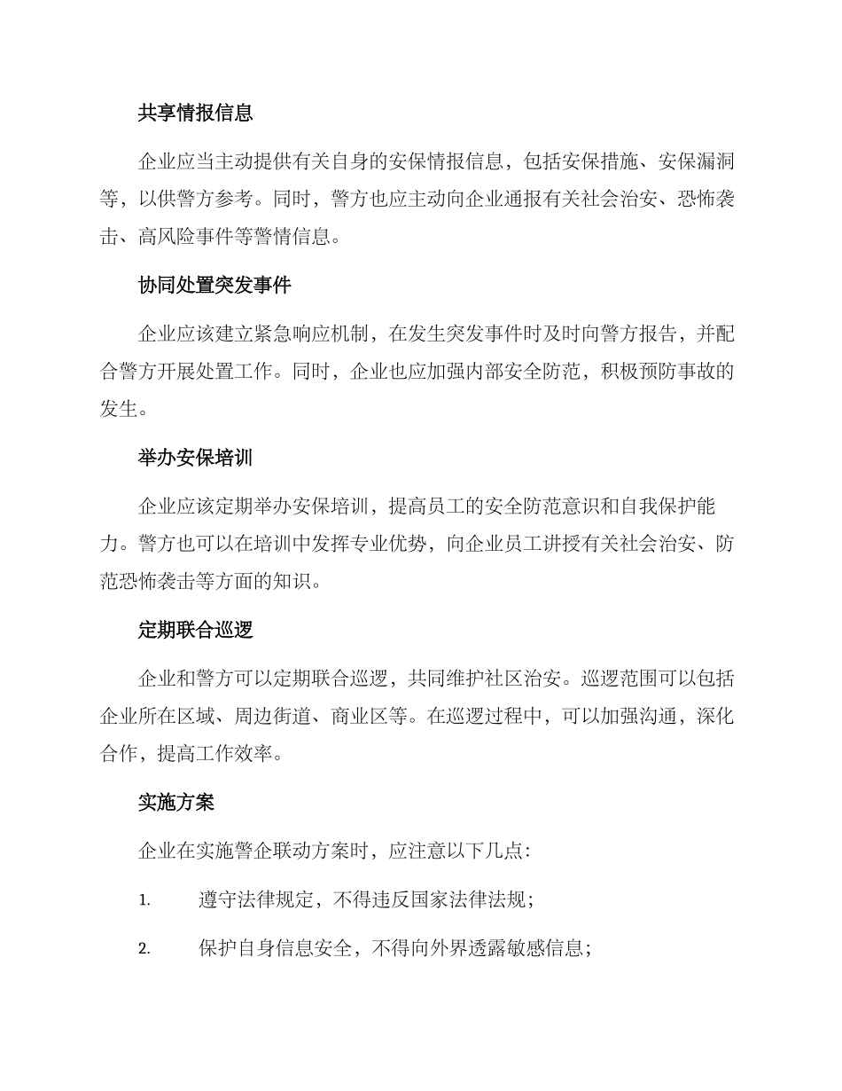 警企安保联动方案_第2页