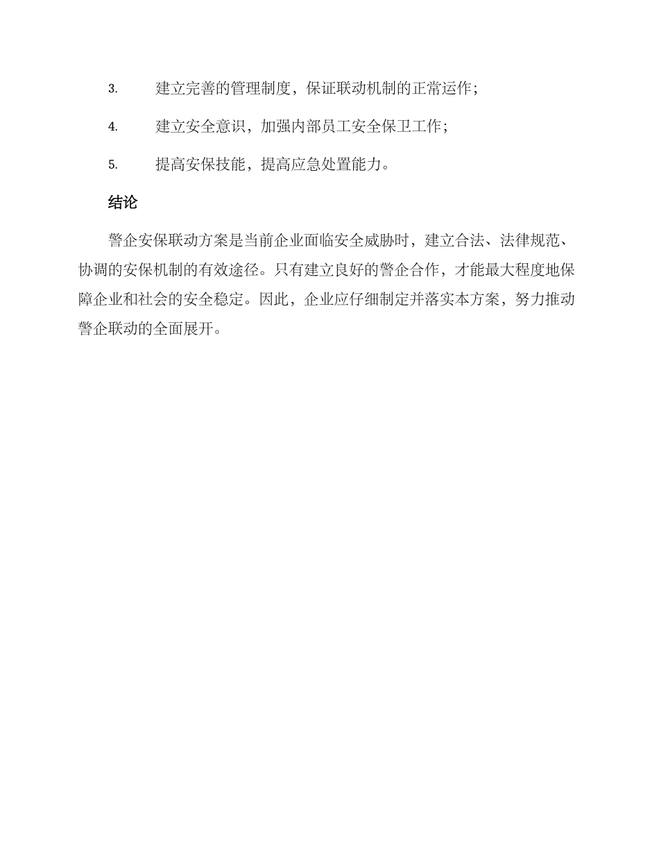 警企安保联动方案_第3页
