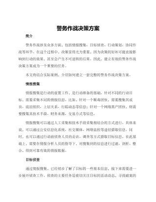 警务作战决策方案