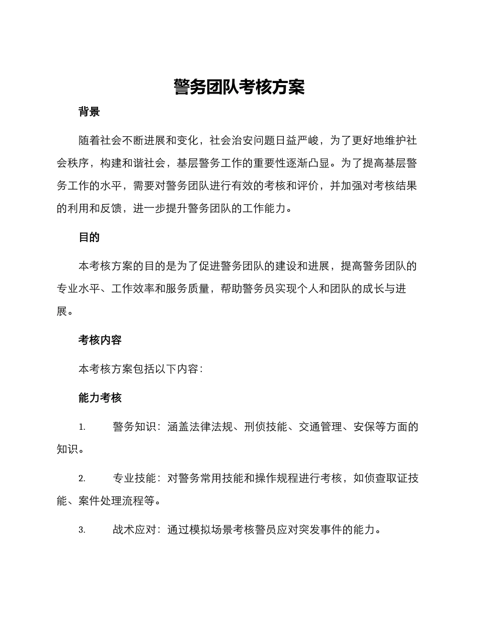 警务团队考核方案_第1页