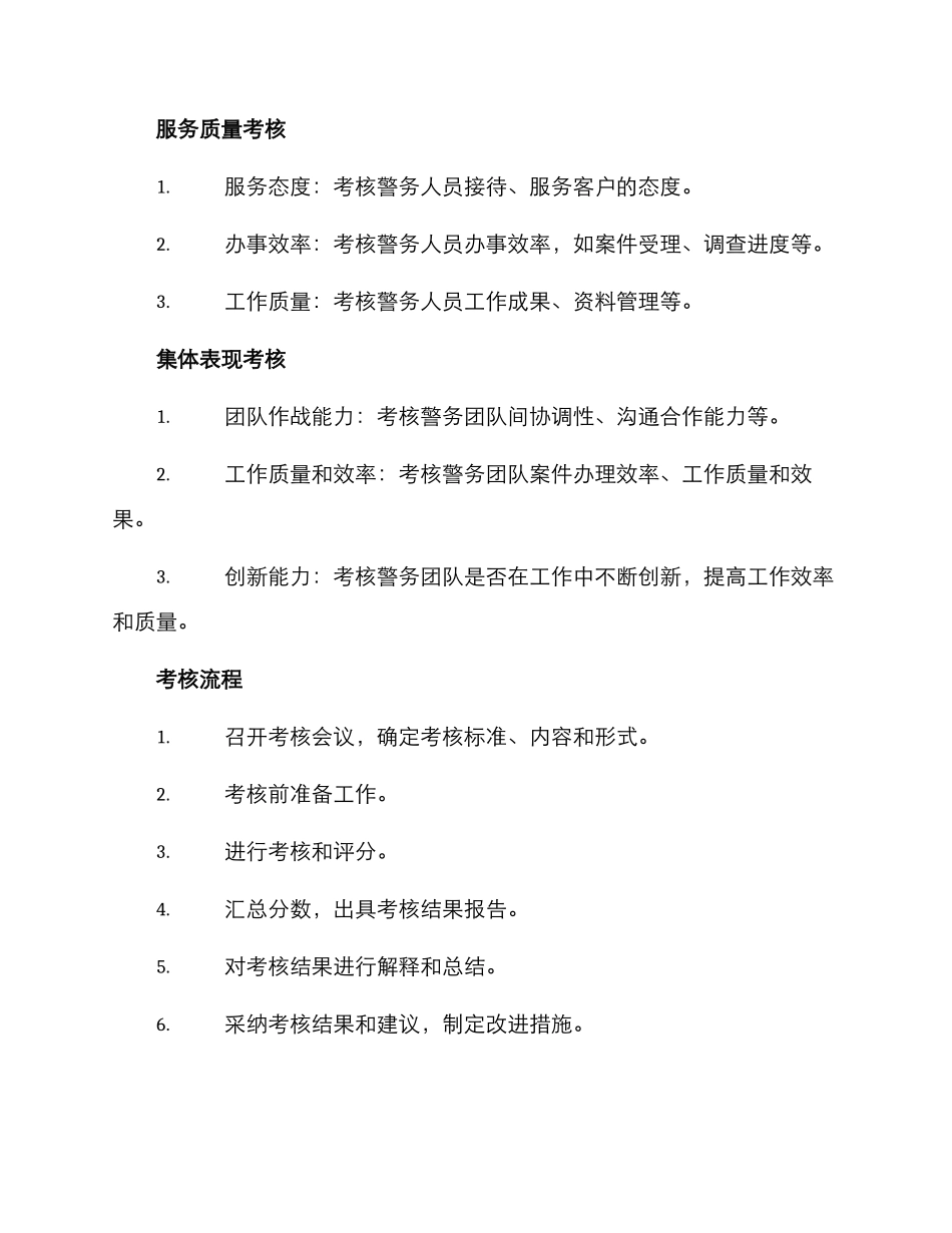 警务团队考核方案_第2页