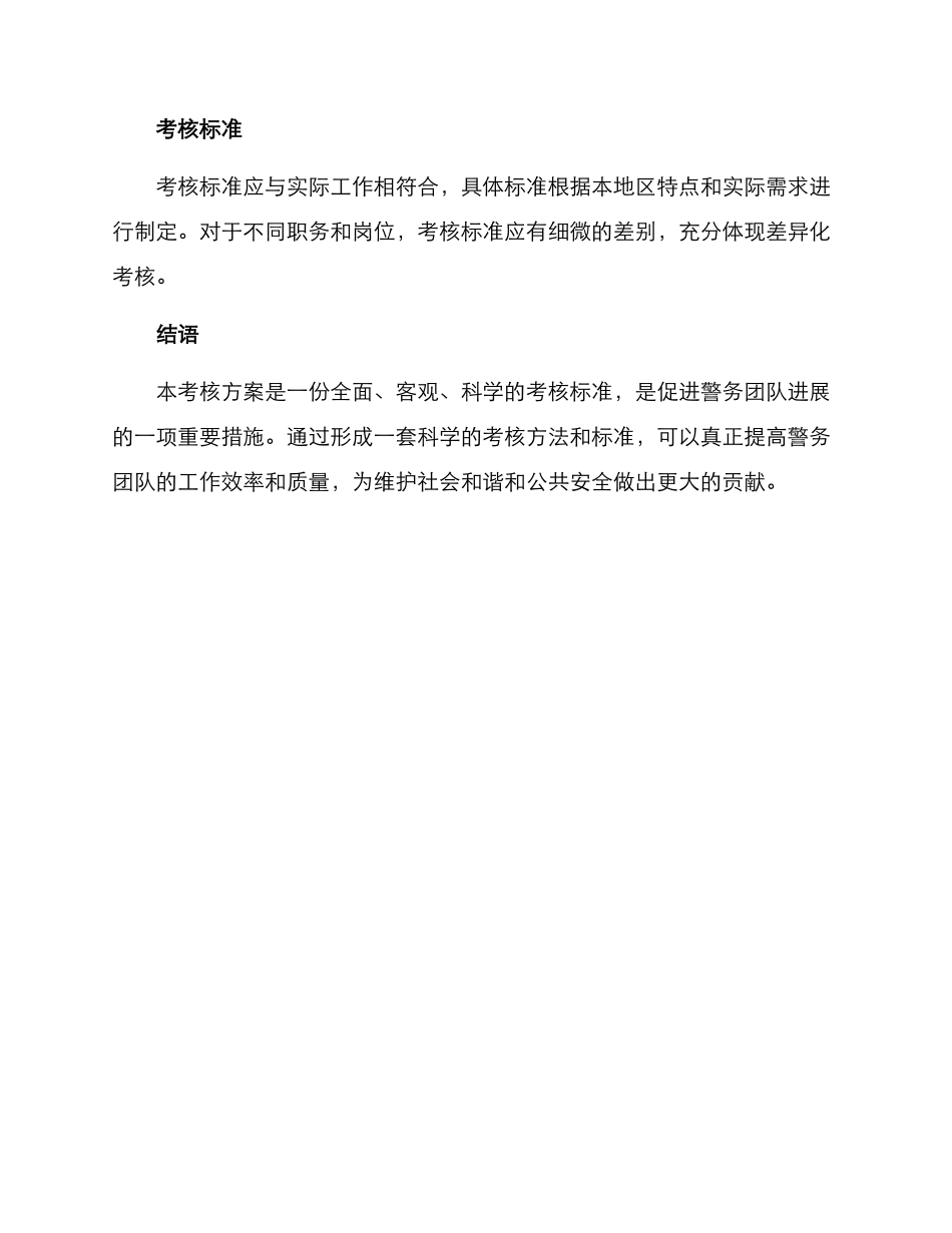 警务团队考核方案_第3页