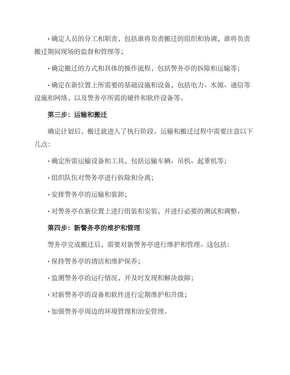 警务亭搬迁方案_第2页