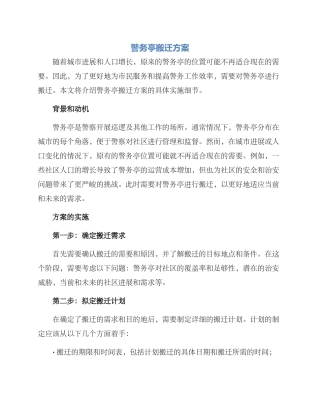 警务亭搬迁方案
