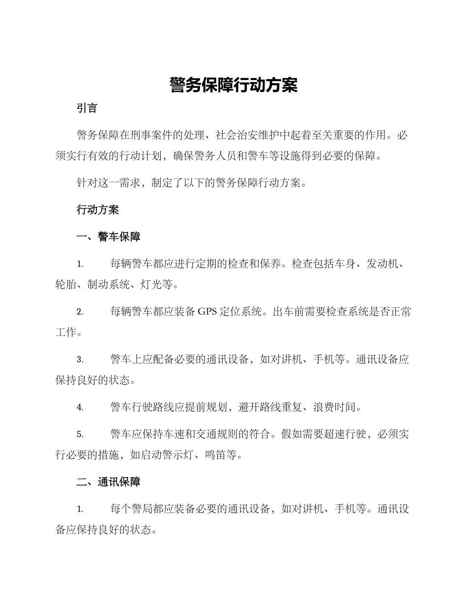 警务保障行动方案_第1页