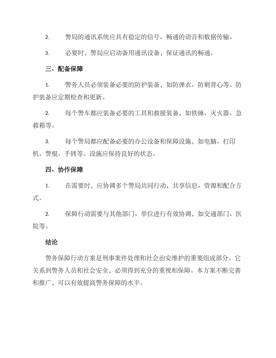 警务保障行动方案_第2页
