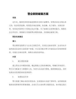 警企联防破案方案