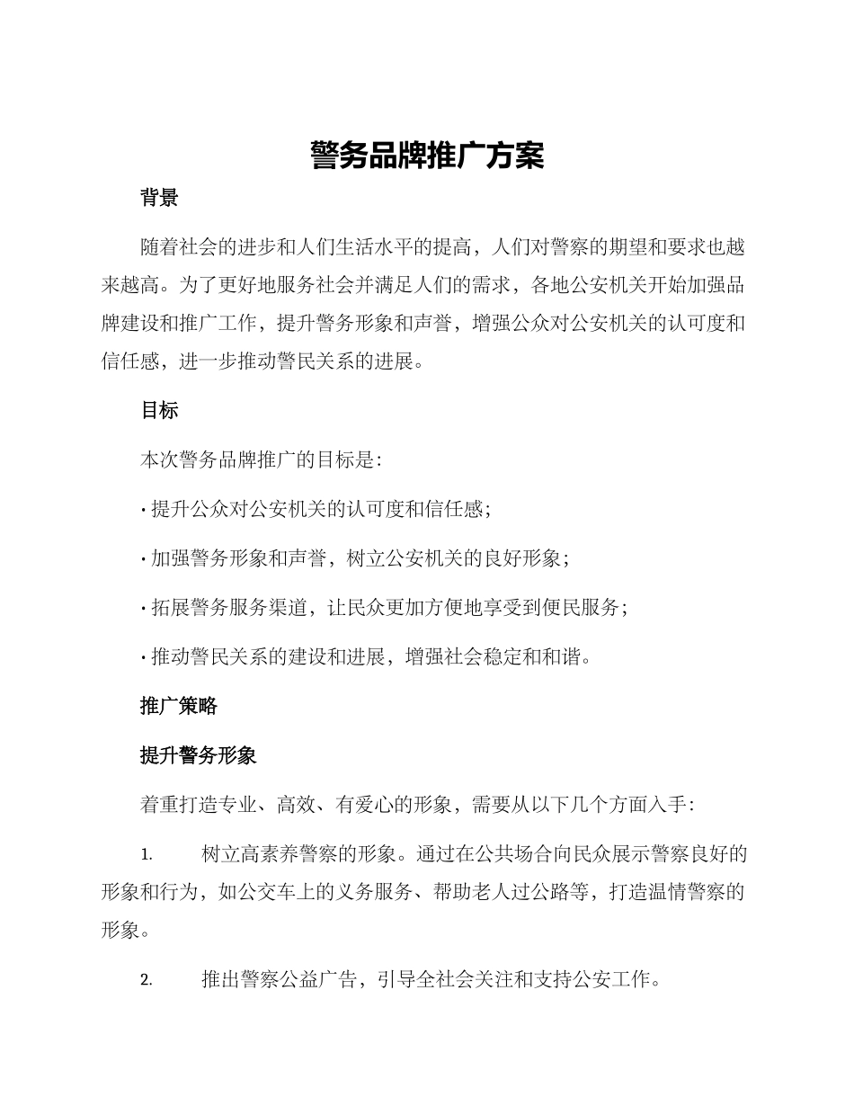 警务品牌推广方案_第1页