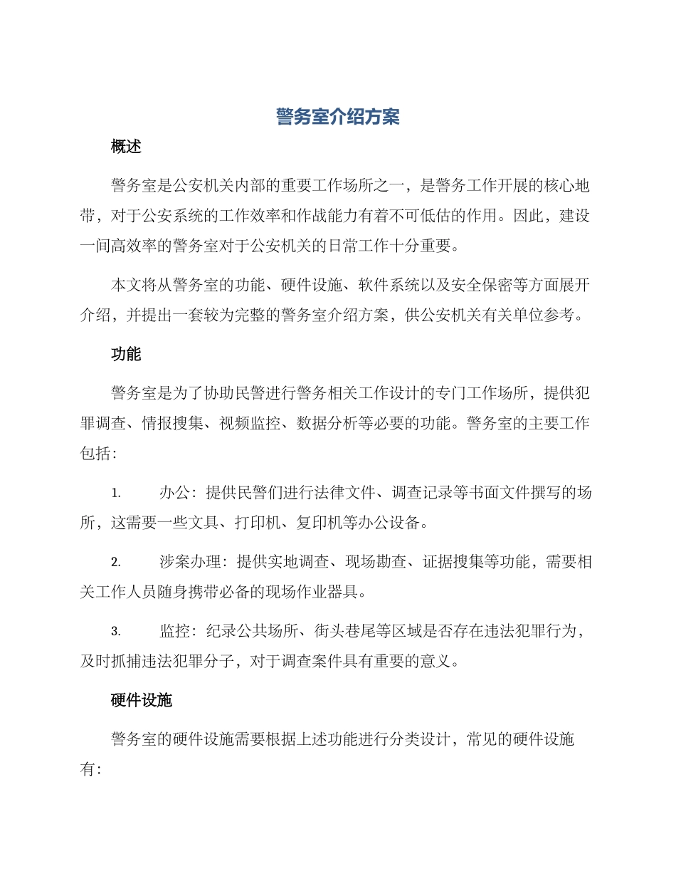 警务室介绍方案_第1页