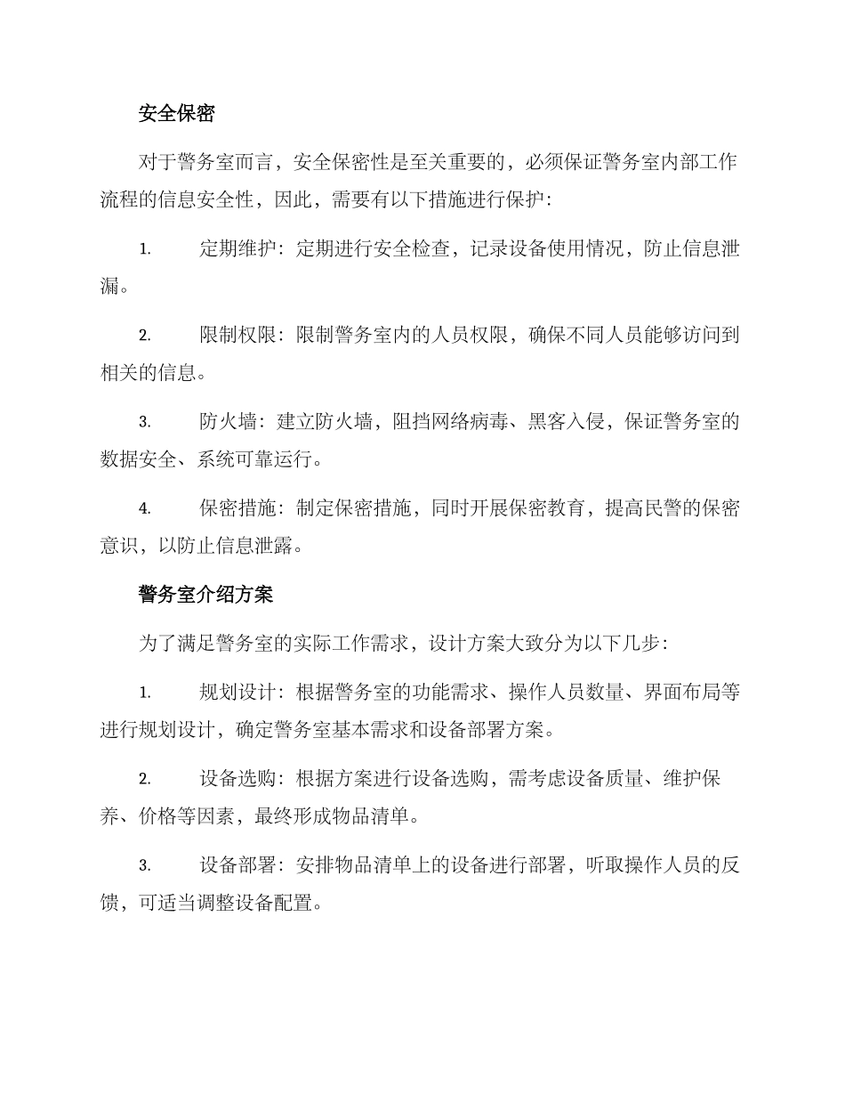 警务室介绍方案_第3页