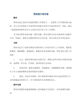 警务室介绍方案