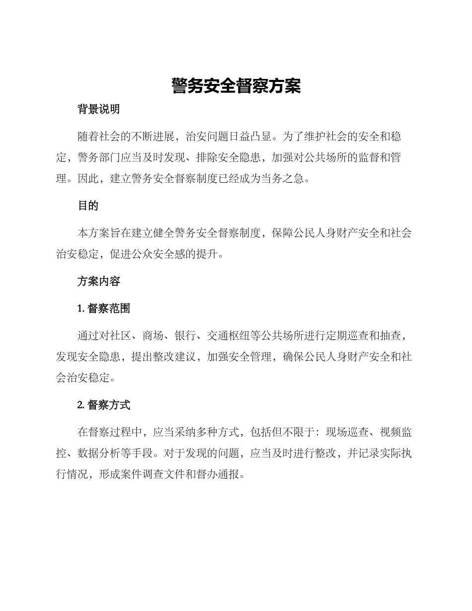 警务安全督察方案_第1页
