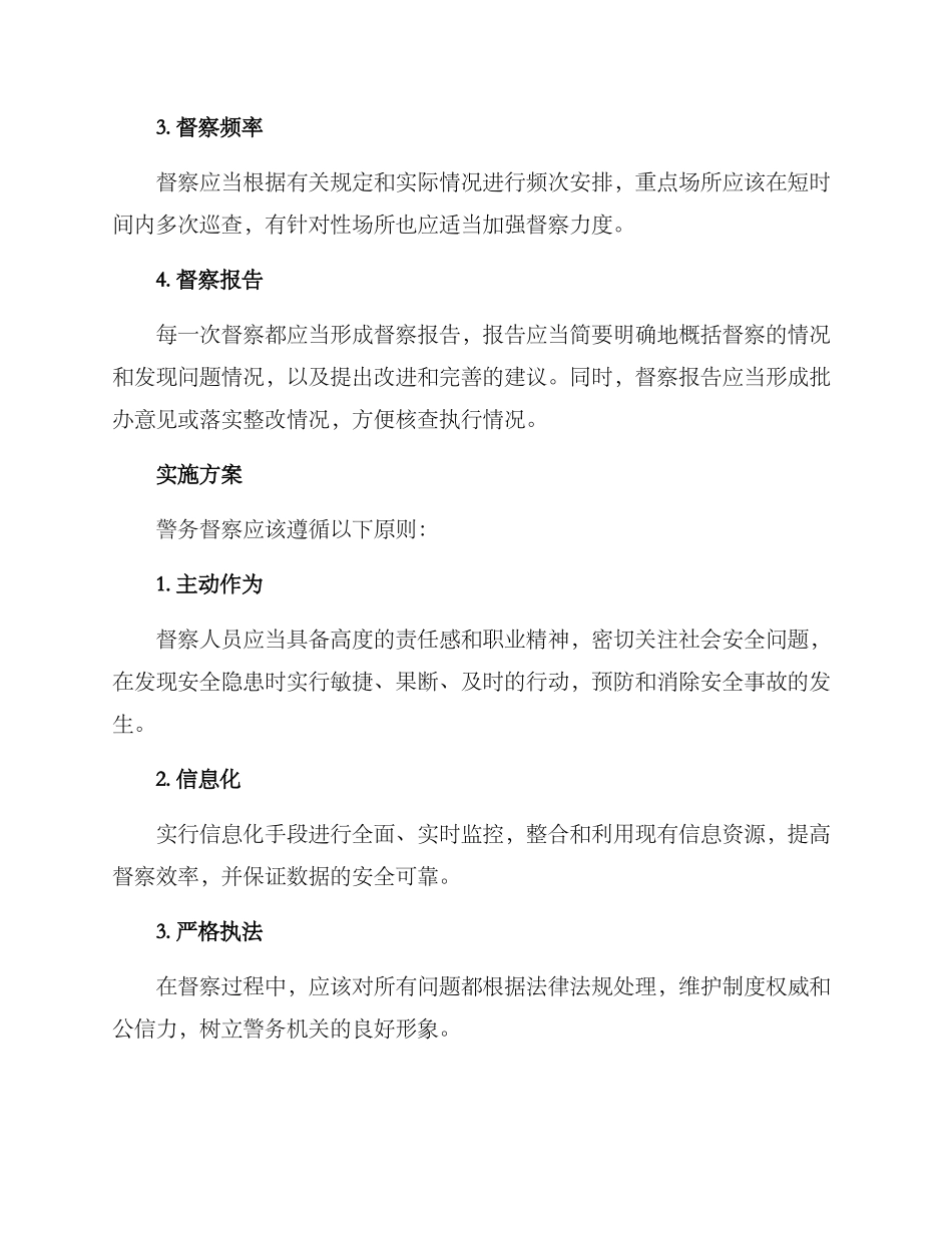 警务安全督察方案_第2页