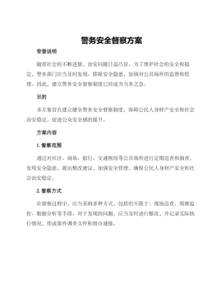 警务安全督察方案