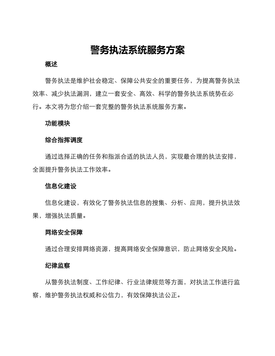 警务执法系统服务方案_第1页
