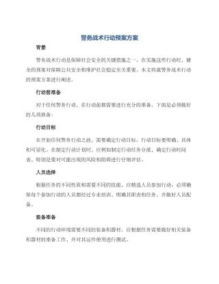 警务战术行动预案方案