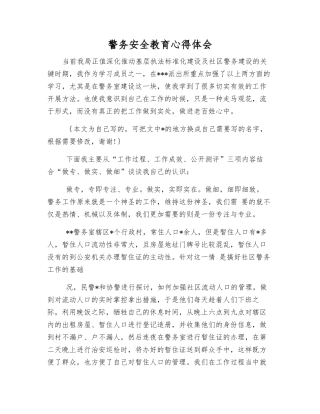 警务安全教育心得体会