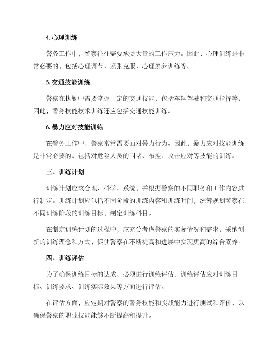 警务技能技术训练方案_第2页