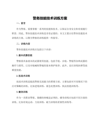 警务技能技术训练方案