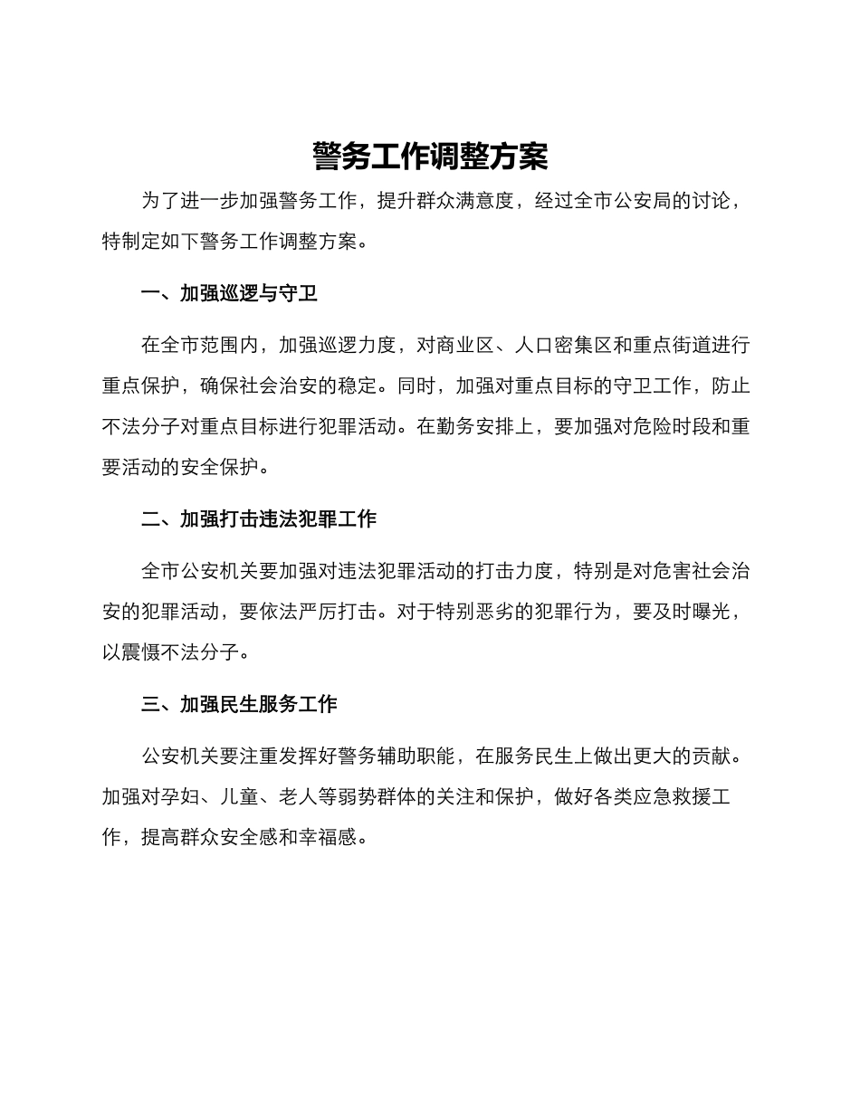 警务工作调整方案_第1页