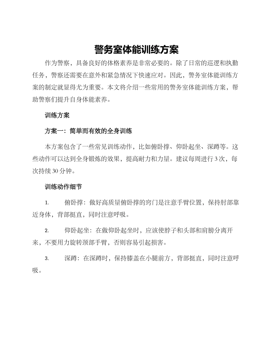 警务室体能训练方案_第1页