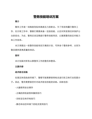 警务技能培训方案