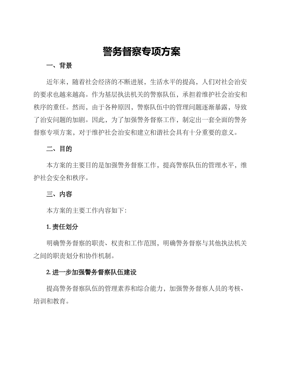 警务督察专项方案_第1页