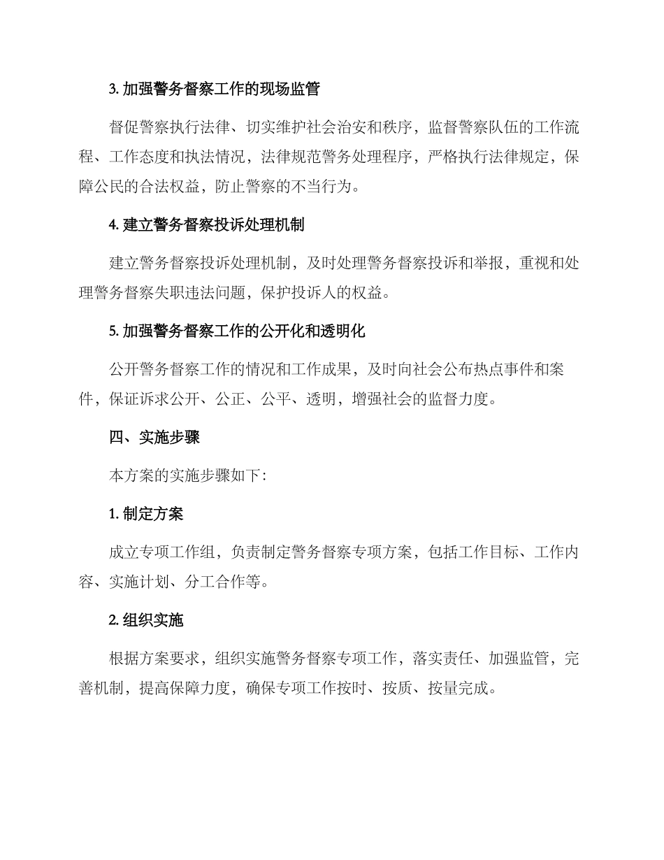 警务督察专项方案_第2页