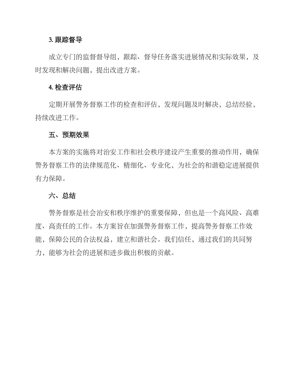 警务督察专项方案_第3页